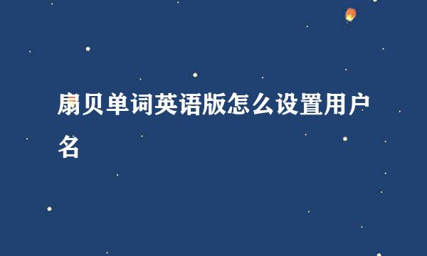 扇贝单词英语版怎么设置用户名