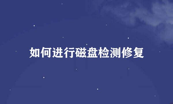 如何进行磁盘检测修复