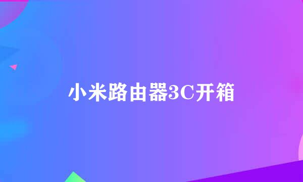 小米路由器3C开箱