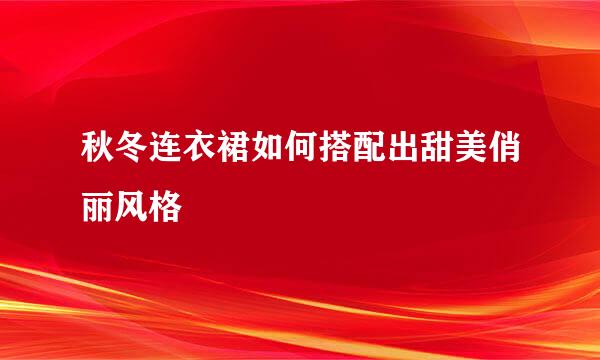 秋冬连衣裙如何搭配出甜美俏丽风格