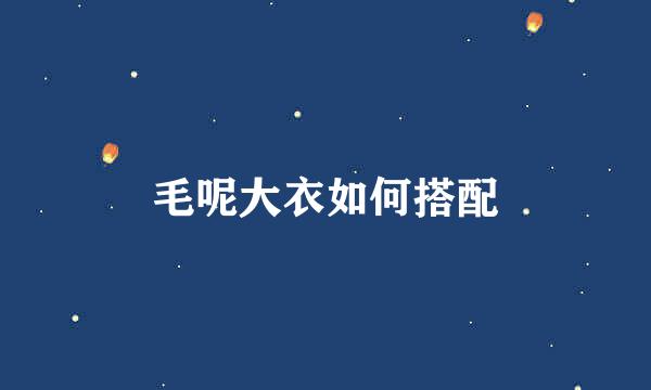 毛呢大衣如何搭配