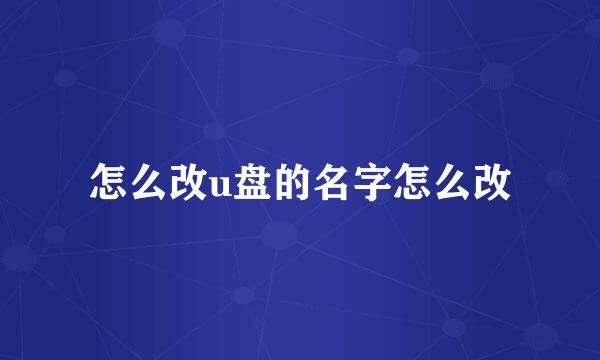 怎么改u盘的名字怎么改