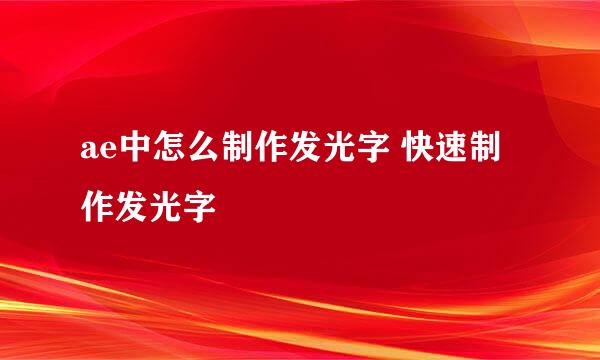 ae中怎么制作发光字 快速制作发光字