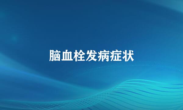 脑血栓发病症状