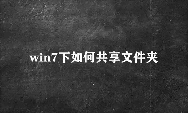 win7下如何共享文件夹