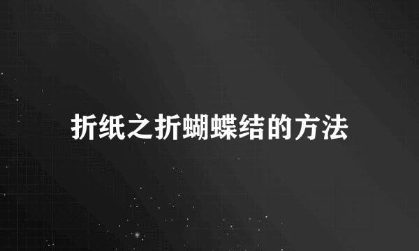 折纸之折蝴蝶结的方法