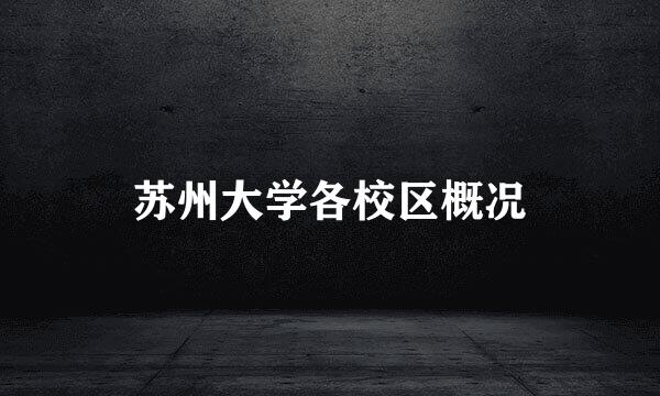苏州大学各校区概况