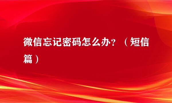 微信忘记密码怎么办？（短信篇）