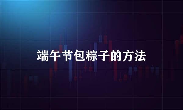 端午节包粽子的方法