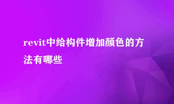 revit中给构件增加颜色的方法有哪些