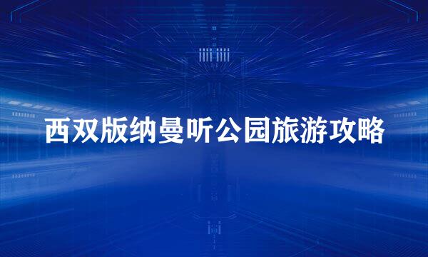 西双版纳曼听公园旅游攻略