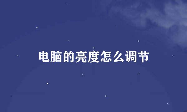 电脑的亮度怎么调节