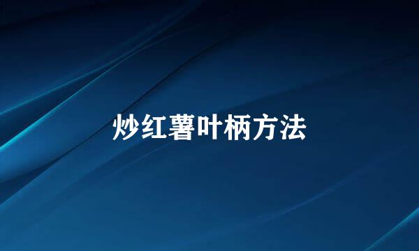 炒红薯叶柄方法
