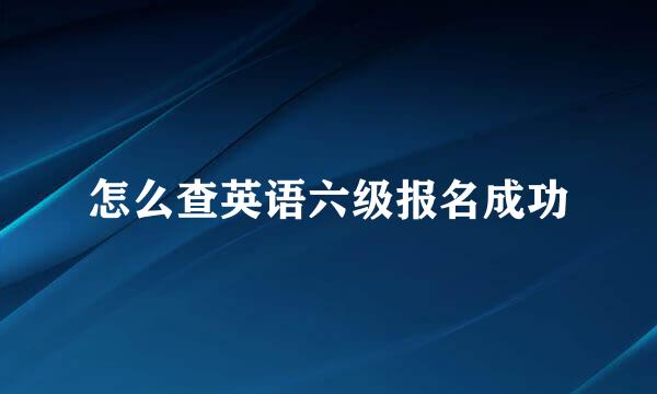 怎么查英语六级报名成功