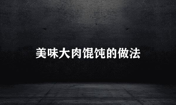 美味大肉馄饨的做法