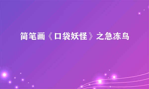 简笔画《口袋妖怪》之急冻鸟