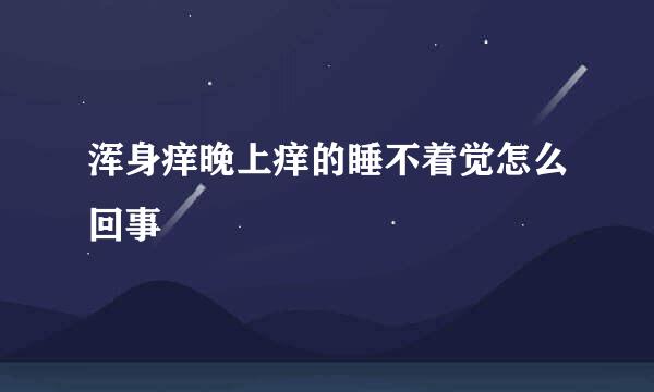 浑身痒晚上痒的睡不着觉怎么回事