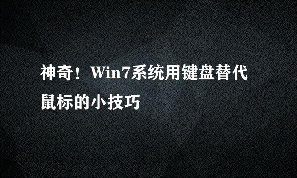 神奇！Win7系统用键盘替代鼠标的小技巧