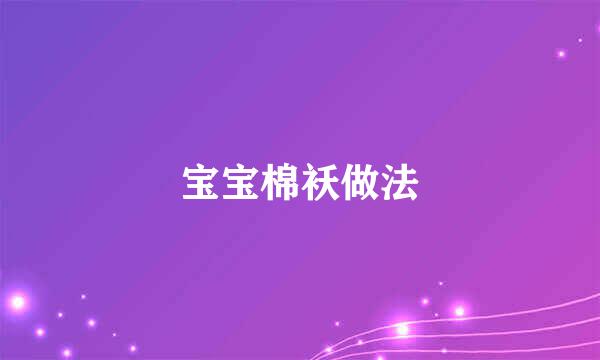 宝宝棉袄做法