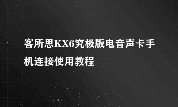 客所思KX6究极版电音声卡手机连接使用教程