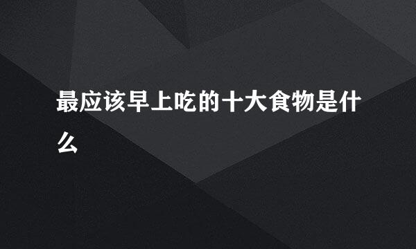 最应该早上吃的十大食物是什么