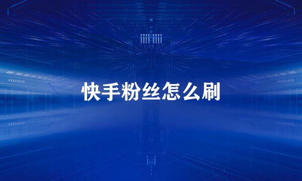 快手粉丝怎么刷
