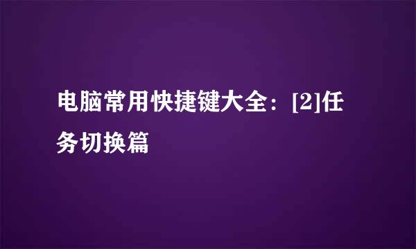 电脑常用快捷键大全：[2]任务切换篇