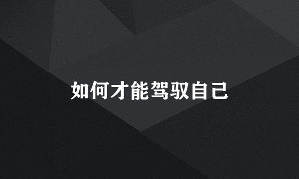 如何才能驾驭自己