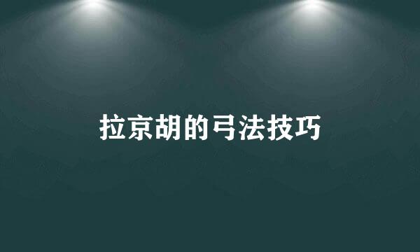 拉京胡的弓法技巧