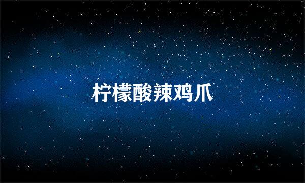 柠檬酸辣鸡爪