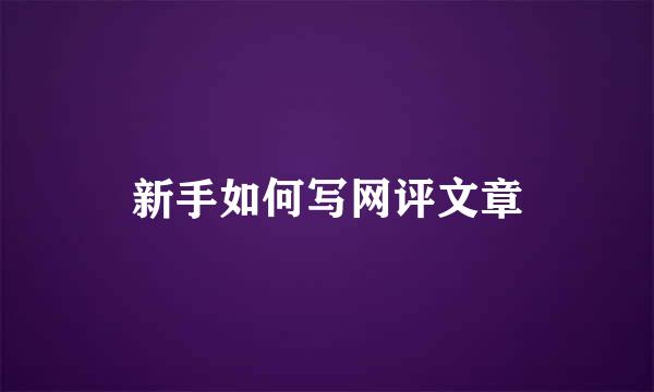 新手如何写网评文章