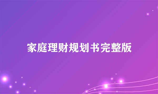 家庭理财规划书完整版