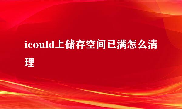 icould上储存空间已满怎么清理