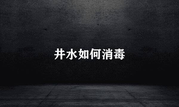 井水如何消毒