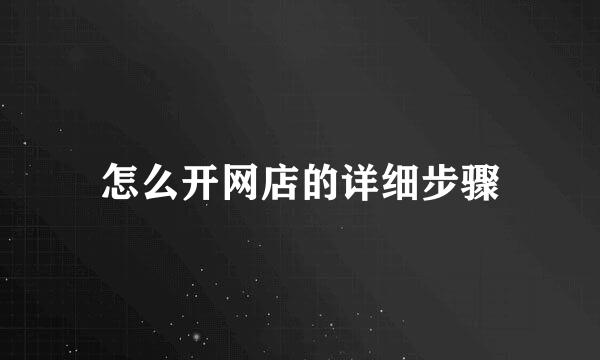 怎么开网店的详细步骤