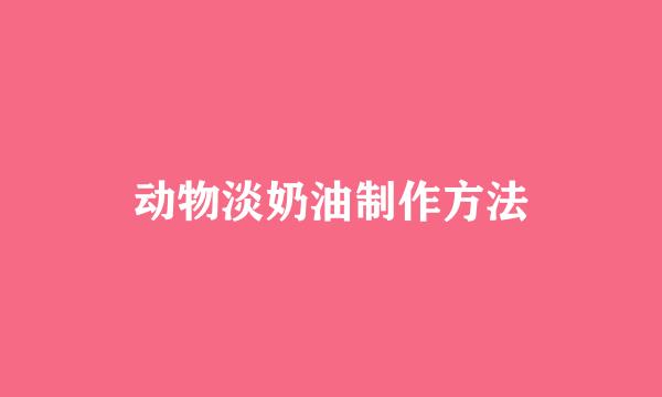 动物淡奶油制作方法