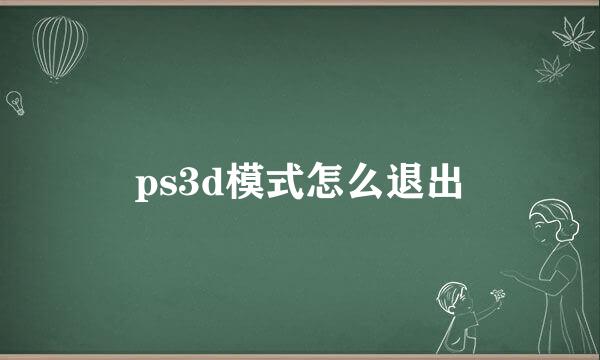 ps3d模式怎么退出