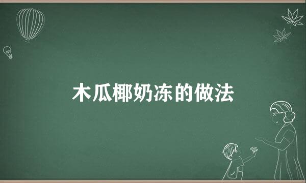 木瓜椰奶冻的做法