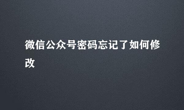 微信公众号密码忘记了如何修改