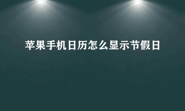 苹果手机日历怎么显示节假日