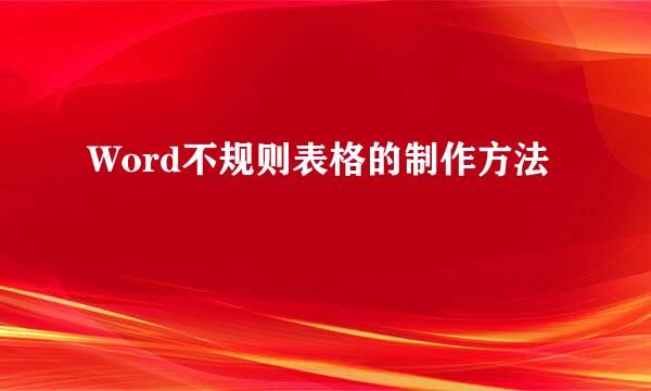 Word不规则表格的制作方法