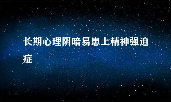 长期心理阴暗易患上精神强迫症