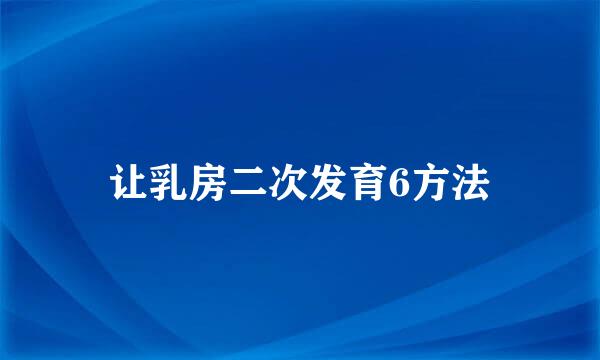 让乳房二次发育6方法