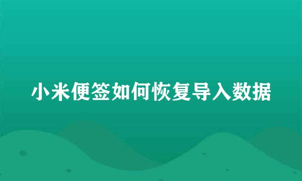 小米便签如何恢复导入数据