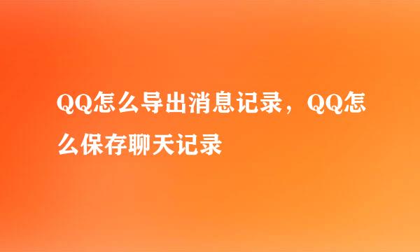 QQ怎么导出消息记录，QQ怎么保存聊天记录