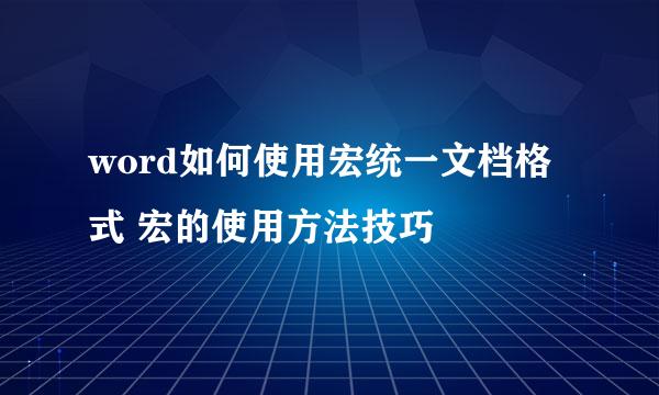 word如何使用宏统一文档格式 宏的使用方法技巧