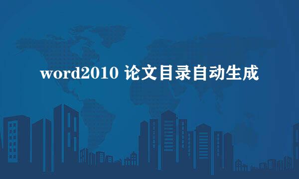 word2010 论文目录自动生成