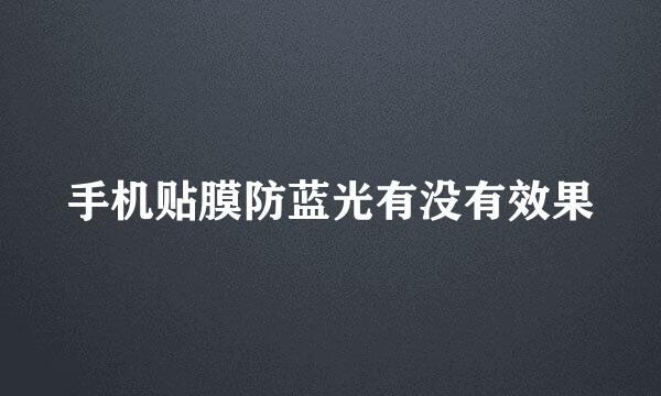 手机贴膜防蓝光有没有效果