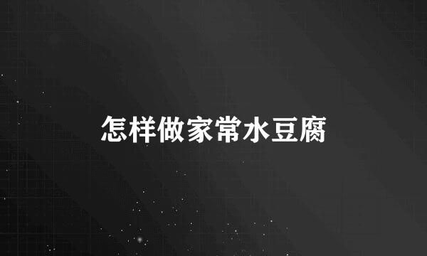 怎样做家常水豆腐