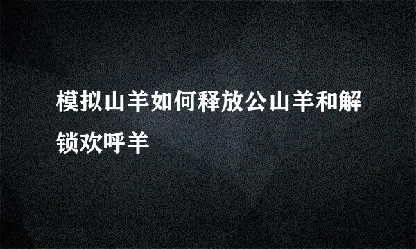 模拟山羊如何释放公山羊和解锁欢呼羊